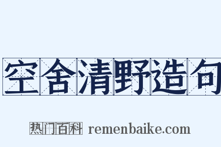 空舍清野造句是什么意思的图片